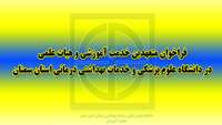 اطلاعیه فراخوان متعهدین خدمت آموزشی و هیات علمی